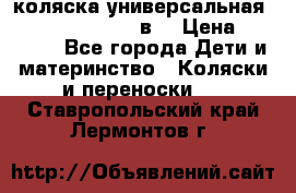 коляска универсальная Reindeer “Raven“ 3в1 › Цена ­ 55 700 - Все города Дети и материнство » Коляски и переноски   . Ставропольский край,Лермонтов г.